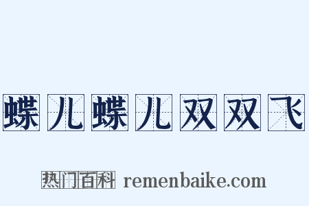 蝶儿蝶儿双双飞是什么意思的图片